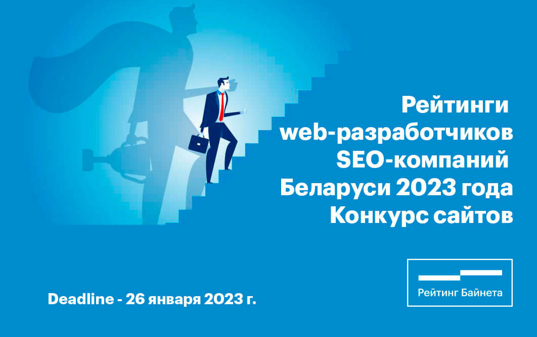 В Беларуси создадут базу лучших web-разработчиков, SEO-компаний и web-проектов 2023 года