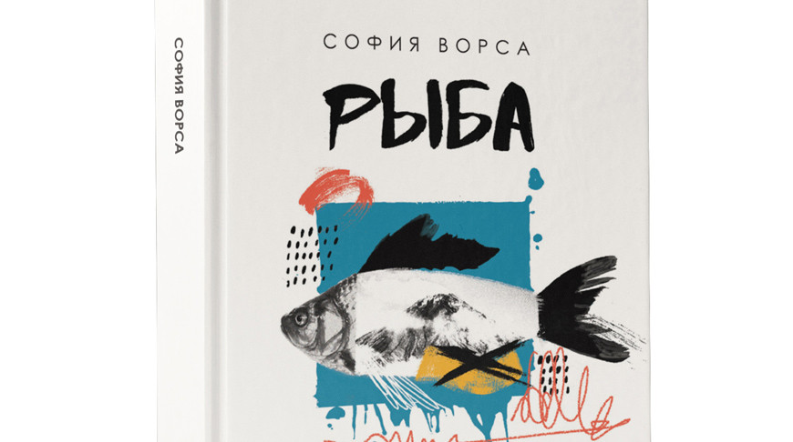 Белорусская энциклопедия издала новую книгу юной писательницы Софии Ворсы