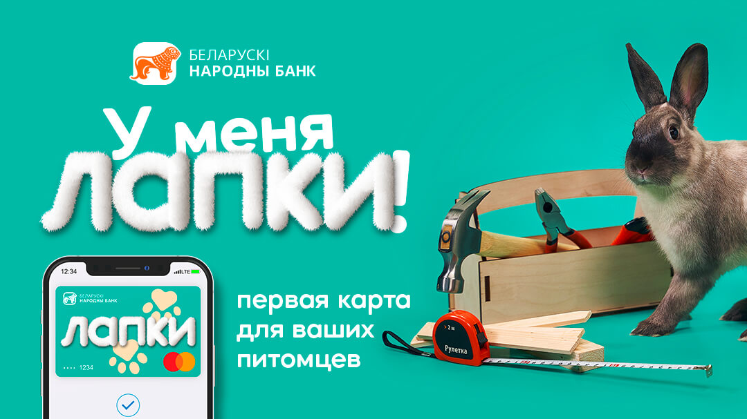 БНБ-Банк выпустил первую в Беларуси цифровую карту для питомцев – «Лапки»